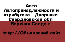 Авто Автопринадлежности и атрибутика - Дворники. Свердловская обл.,Верхняя Салда г.